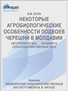 НЕКОТОРЫЕ АГРОБИОЛОГИЧЕСКИЕ ОСОБЕННОСТИ ПОДВОЕВ ЧЕРЕШНИ В МОЛДАВИИ