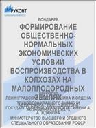 ФОРМИРОВАНИЕ ОБЩЕСТВЕННО-НОРМАЛЬНЫХ ЭКОНОМИЧЕСКИХ УСЛОВИЙ ВОСПРОИЗВОДСТВА В КОЛХОЗАХ НА МАЛОПЛОДОРОДНЫХ ЗЕМЛЯХ