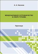 Международное сотрудничество в сфере туризма