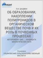 ОБ ОБРАЗОВАНИИ, НАКОПЛЕНИИ ПОЛИУРОНИДОВ В ОРГАНИЧЕСКОМ ВЕЩЕСТВЕ ПОЧВ И ИХ РОЛЬ В ПОЧВЕННЫХ ПРОЦЕССАХ