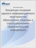Концепция создания единого информационного пространства образования: подходы к структурированию образовательной информации