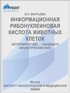 ИНФОРМАЦИОННАЯ РИБОНУКЛЕИНОВАЯ КИСЛОТА ЖИВОТНЫХ КЛЕТОК