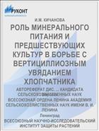 РОЛЬ МИНЕРАЛЬНОГО ПИТАНИЯ И ПРЕДШЕСТВУЮЩИХ КУЛЬТУР В БОРЬБЕ С ВЕРТИЦИЛЛИОЗНЫМ УВЯДАНИЕМ ХЛОПЧАТНИКА