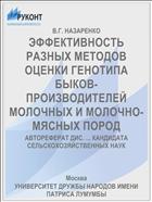 ЭФФЕКТИВНОСТЬ РАЗНЫХ МЕТОДОВ ОЦЕНКИ ГЕНОТИПА БЫКОВ-ПРОИЗВОДИТЕЛЕЙ МОЛОЧНЫХ И МОЛОЧНО-МЯСНЫХ ПОРОД