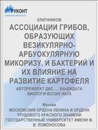 АССОЦИАЦИИ ГРИБОВ, ОБРАЗУЮЩИХ ВЕЗИКУЛЯРНО-АРБУОКУЛЯРНУЮ МИКОРИЗУ, И БАКТЕРИЙ И ИХ ВЛИЯНИЕ НА РАЗВИТИЕ КАРТОФЕЛЯ