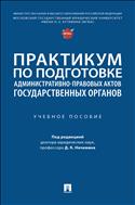 Практикум по подготовке административно-правовых актов государственных органов