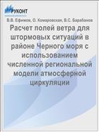 Расчет полей ветра для штормовых ситуаций в районе Черного моря с использованием численной региональной модели атмосферной циркуляции