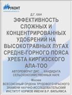 ЭФФЕКТИВНОСТЬ СЛОЖНЫХ И КОНЦЕНТРИРОВАННЫХ УДОБРЕНИЙ НА ВЫСОКОТРАВНЫХ ЛУГАХ СРЕДНЕ-ГОРНОГО ПОЯСА ХРЕБТА КИРГИЗСКОГО АЛА-ТОО