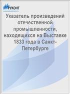 Указатель произведений отечественной промышленности, находящихся на Выставке 1833 года в Санкт-Петербурге