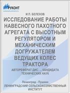 ИССЛЕДОВАНИЕ РАБОТЫ НАВЕСНОГО ПАХОТНОГО АГРЕГАТА С ВЫСОТНЫМ РЕГУЛЯТОРОМ И МЕХАНИЧЕСКИМ ДОГРУЖАТЕЛЕМ ВЕДУЩИХ КОЛЕС ТРАКТОРА