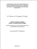 Литературные эпохи и литературные направления