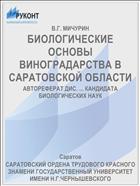 БИОЛОГИЧЕСКИЕ ОСНОВЫ ВИНОГРАДАРСТВА В САРАТОВСКОЙ ОБЛАСТИ