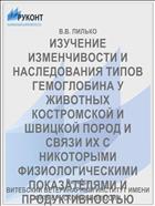 ИЗУЧЕНИЕ ИЗМЕНЧИВОСТИ И НАСЛЕДОВАНИЯ ТИПОВ ГЕМОГЛОБИНА У ЖИВОТНЫХ КОСТРОМСКОЙ И ШВИЦКОЙ ПОРОД И СВЯЗИ ИХ С НИКОТОРЫМИ ФИЗИОЛОГИЧЕСКИМИ ПОКАЗАТЕЛЯМИ И ПРОДУКТИВНОСТЬЮ ЖИВОТНЫХ