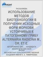 ИСПОЛЬЗОВАНИЕ МЕТОДОВ БИОТЕХНОЛОГИИ В ПОЛУЧЕНИИ ИСХОДНЫХ ФОРМ МОРКОВИ, УСТОЙЧИВЫХ К ПАТОГЕННОМУ ГРИБУ ALTERNARIA RADICINA M., DR. ET E.