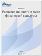 Развитие личности в мире физической культуры