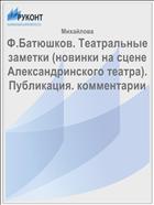 Ф.Батюшков. Театральные заметки (новинки на сцене Александринского театра). Публикация. комментарии