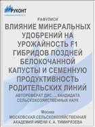 ВЛИЯНИЕ МИНЕРАЛЬНЫХ УДОБРЕНИЙ НА УРОЖАЙНОСТЬ F1 ГИБРИДОВ ПОЗДНЕЙ БЕЛОКОЧАННОЙ КАПУСТЫ И СЕМЕННУЮ ПРОДУКТИВНОСТЬ РОДИТЕЛЬСКИХ ЛИНИЙ