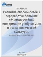Развитие способностей к переработке больших объемов учебной информации у обучаемых в вузах физической культуры.