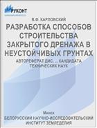 РАЗРАБОТКА СПОСОБОВ СТРОИТЕЛЬСТВА ЗАКРЫТОГО ДРЕНАЖА В НЕУСТОЙЧИВЫХ ГРУНТАХ