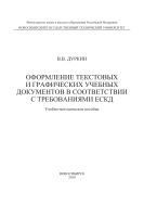 Оформление текстовых и графических учебных документов в соответствии с требования ЕСКД