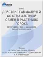 ДЕЙСТВИЕ ГАММА-ЛУЧЕЙ СО 60 НА АЗОТНЫЙ ОБМЕН В РАСТЕНИЯХ ГОРОХА