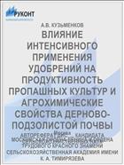 ВЛИЯНИЕ ИНТЕНСИВНОГО ПРИМЕНЕНИЯ УДОБРЕНИЙ НА ПРОДУКТИВНОСТЬ ПРОПАШНЫХ КУЛЬТУР И АГРОХИМИЧЕСКИЕ СВОЙСТВА ДЕРНОВО-ПОДЗОЛИСТОЙ ПОЧВЫ
