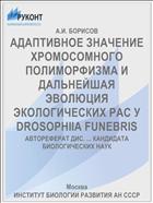 АДАПТИВНОЕ ЗНАЧЕНИЕ ХРОМОСОМНОГО ПОЛИМОРФИЗМА И ДАЛЬНЕЙШАЯ ЭВОЛЮЦИЯ ЭКОЛОГИЧЕСКИХ РАС У DROSOPHIIA FUNEBRIS
