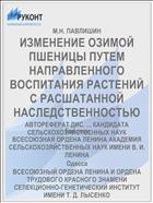 ИЗМЕНЕНИЕ ОЗИМОЙ ПШЕНИЦЫ ПУТЕМ НАПРАВЛЕННОГО ВОСПИТАНИЯ РАСТЕНИЙ С РАСШАТАННОЙ НАСЛЕДСТВЕННОСТЬЮ