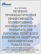 ЛЕЧЕБНО-ПРОФИЛАКТИЧЕСКАЯ ЭФФЕКТИВНОСТЬ ПОЛИВИТАМИНО-АНТИБИОТИЧЕСКОГО ПРЕПАРАТА ПРИ ПАРАТИФЕ ТЕЛЯТ И ЕГО ВЛИЯНИЕ НА НЕКОТОРЫЕ БИОХИМИЧЕСКИЕ ПОКАЗАТЕЛИ