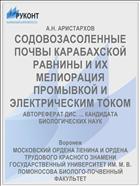СОДОВОЗАСОЛЕННЫЕ ПОЧВЫ КАРАБАХСКОЙ РАВНИНЫ И ИХ МЕЛИОРАЦИЯ ПРОМЫВКОЙ И ЭЛЕКТРИЧЕСКИМ ТОКОМ