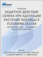 ЗАЩИТНОЕ ДЕЙСТВИЕ СЕЛЕНА ПРИ АДАПТАЦИИ РАСТЕНИЙ ПШЕНИЦЫ К УСЛОВИЯМ ЗАСУХИ