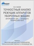 ТОЧНОСТНЫЙ АНАЛИЗ РЕЖУЩИХ АППАРАТОВ УБОРОЧНЫХ МАШИН
