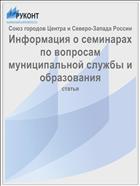 Информация о семинарах по вопросам муниципальной службы и образования