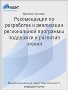 Рекомендации по разработке и реализации региональной программы поддержки и развития чтения