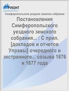 Постановления Симферопольского уездного земского собрания... : С прил. [докладов и отчетов Управы] очередного и экстренного... созыва 1876 и 1877 года