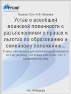 Устав о всеобщей воинской повинности с разъяснениями о правах и льготах по образованию и семейному положению...