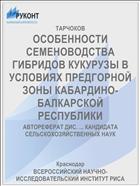 ОСОБЕННОСТИ СЕМЕНОВОДСТВА ГИБРИДОВ КУКУРУЗЫ В УСЛОВИЯХ ПРЕДГОРНОЙ ЗОНЫ КАБАРДИНО-БАЛКАРСКОЙ РЕСПУБЛИКИ