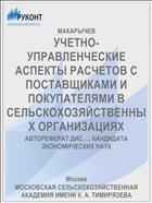 УЧЕТНО-УПРАВЛЕНЧЕСКИЕ АСПЕКТЫ РАСЧЕТОВ С ПОСТАВЩИКАМИ И ПОКУПАТЕЛЯМИ В СЕЛЬСКОХОЗЯЙСТВЕННЫХ ОРГАНИЗАЦИЯХ