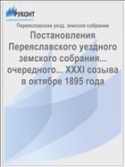 Постановления Переяславского уездного земского собрания... очередного... XXXI созыва в октябре 1895 года