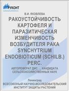 РАКОУСТОЙЧИВОСТЬ КАРТОФЕЛЯ И ПАРАЗИТИЧЕСКАЯ ИЗМЕНЧИВОСТЬ ВОЗБУДИТЕЛЯ РАКА SYNCHYTRIUM ENDOBIOTICUM (SCHILB.) PERC.