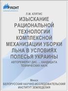ИЗЫСКАНИЕ РАЦИОНАЛЬНОЙ ТЕХНОЛОГИИ КОМПЛЕКСНОЙ МЕХАНИЗАЦИИ УБОРКИ ЛЬНА В УСЛОВИЯХ ПОЛЕСЬЯ УКРАИНЫ