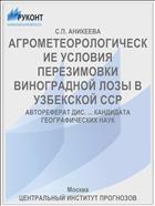 АГРОМЕТЕОРОЛОГИЧЕСКИЕ УСЛОВИЯ ПЕРЕЗИМОВКИ ВИНОГРАДНОЙ ЛОЗЫ В УЗБЕКСКОЙ ССР