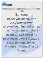 Записки, руководствующие к основательному разумению Книги Бытия, заключающие в себе и перевод сей книги на русское наречие / [Духов. акад. ректор, архим. Филарет] Исаак, Иаков Иосиф