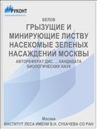 ГРЫЗУЩИЕ И МИНИРУЮЩИЕ ЛИСТВУ НАСЕКОМЫЕ ЗЕЛЕНЫХ НАСАЖДЕНИЙ МОСКВЫ