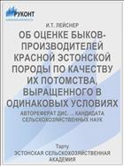 ОБ ОЦЕНКЕ БЫКОВ-ПРОИЗВОДИТЕЛЕЙ КРАСНОЙ ЭСТОНСКОЙ ПОРОДЫ ПО КАЧЕСТВУ ИХ ПОТОМСТВА, ВЫРАЩЕННОГО В ОДИНАКОВЫХ УСЛОВИЯХ
