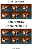 Мировая экономика