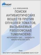 ПОИСКИ АНТИБИОТИЧЕСКИХ ВЕЩЕСТВ ПРОТИВ ОПУХОЛЕЙ ТОМАТОВ, ВЫЗЫВАЕМЫХ PSEUDOMONAS TUMEFACIENS