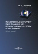 Искусственный интеллект и инновационные педагогические средства в образовании : монография