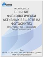 ВЛИЯНИЕ ФИЗИОЛОГИЧЕСКИ АКТИВНЫХ ВЕЩЕСТВ НА ФОТОСИНТЕЗ