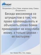 Беседа миссионера со штундистом о том, что право проповедывать и объяснять слово божие принадлежит не кому-либо иному, а только церкви - ее пастырям